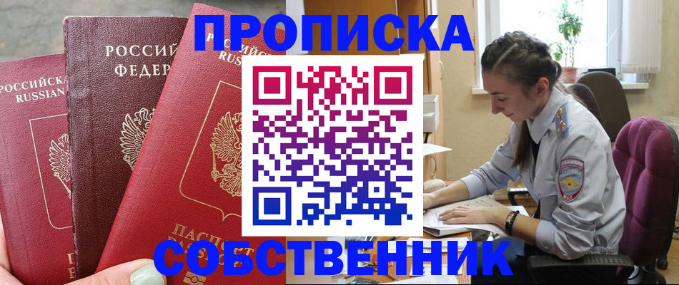 временная регистрация собственник в Ноябрьске